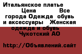 Итальянское платье Imperial  › Цена ­ 1 000 - Все города Одежда, обувь и аксессуары » Женская одежда и обувь   . Чукотский АО